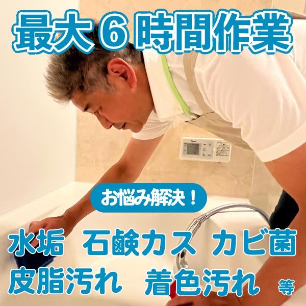 最大6時間の作業でお悩みの汚れに取り組みます！