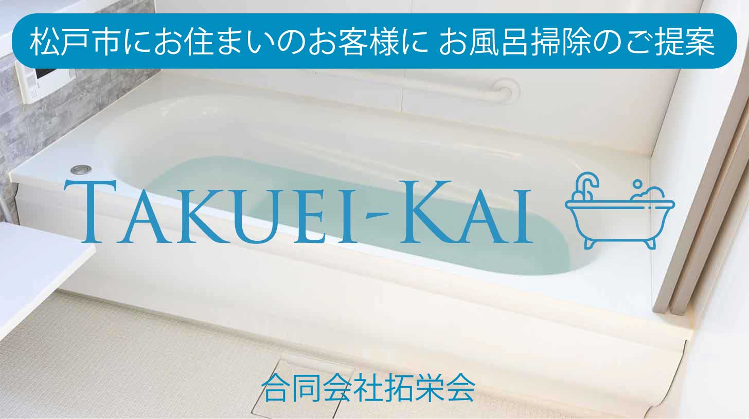 松戸にお住まいのお客様にお風呂掃除のご提案